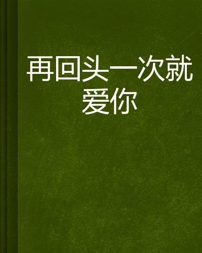 再一次爱你,一次深刻的情感回归