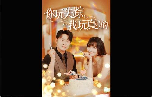 你玩失踪我玩真的,揭秘“我玩失踪，你玩真的”背后的情感纠葛