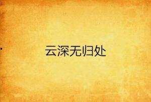 云深无归处,探寻幽深秘境的神秘之旅