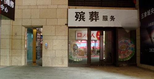 我有一间殡葬铺,揭秘殡葬铺的温情守护