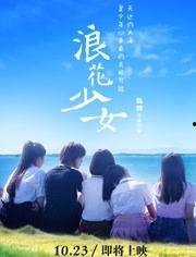 浪花少女,青春绽放的海洋传奇