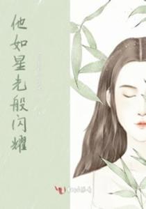 爱如星光般闪耀