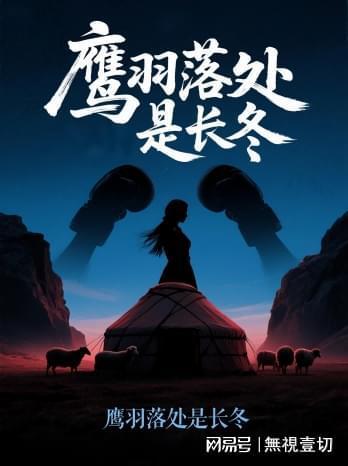 鹰羽落处是长冬,长冬初绽