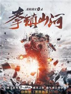 拳镇山河,热血铸就的武林传奇
