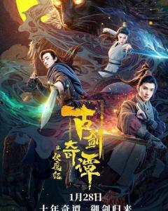 古剑奇谭之伏魔纪,剑指幽冥，探寻神秘古剑传说