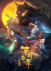 古剑奇谭之伏魔纪,剑指幽冥,探寻神秘古剑传说