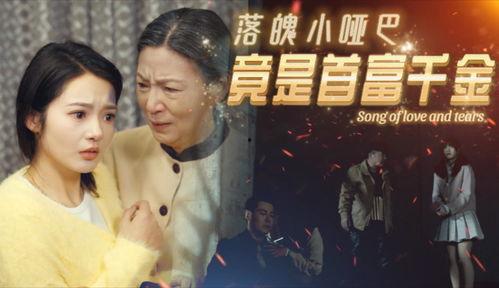 落魄小哑巴竟是首富千金