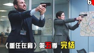 重任在肩 第五季,勇担使命，再创辉煌