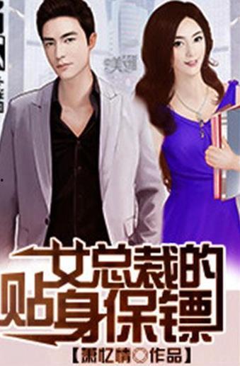 狂飙保安：我给美女总裁做贴身保镖