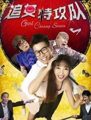 追女特攻队,揭秘“追女特攻队”的浪漫奇遇