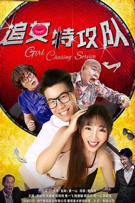 追女特攻队,揭秘“追女特攻队”的浪漫奇遇