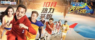 奔跑吧!兄弟,激情四溢的兄弟情谊与挑战之旅