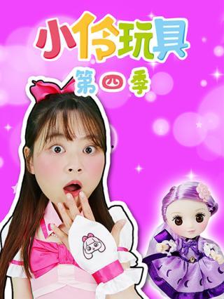 小伶玩具 第二季,童趣盎然,欢乐无限